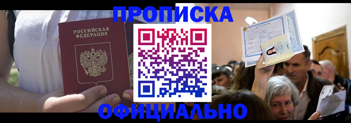 прописка гарантия в Сочи